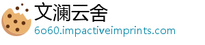 文澜云舍